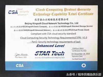 全球唯一！金山云通過CSA STAR Tech IaaS/PaaS雙認證，云安全技術實力獲國際權威認可